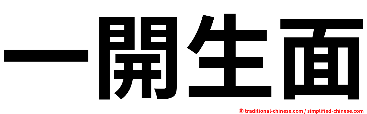 一開生面