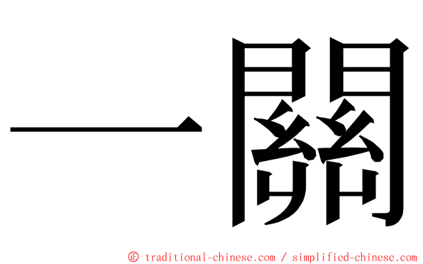 一關 ming font