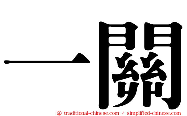 一關