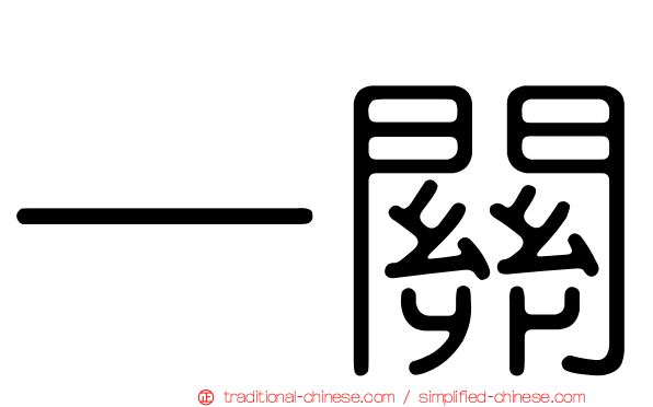 一關