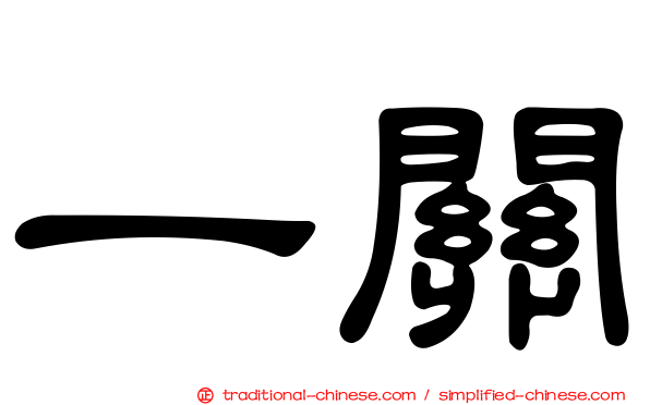 一關