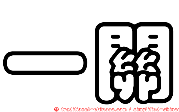 一關