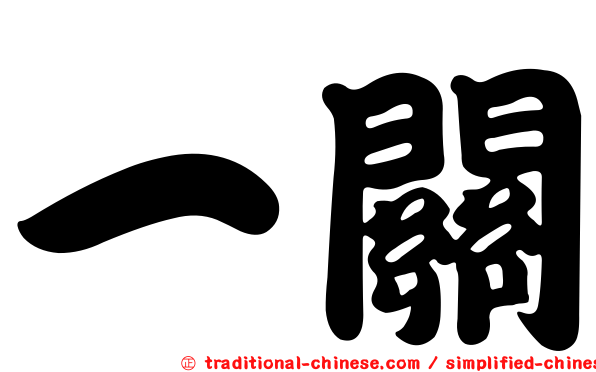 一關