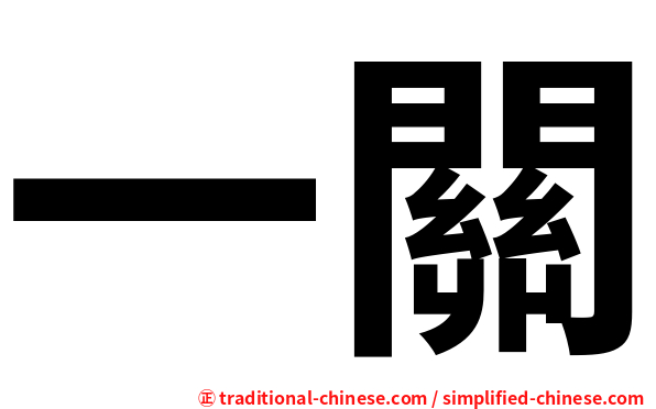 一關