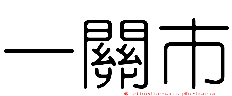 一關市