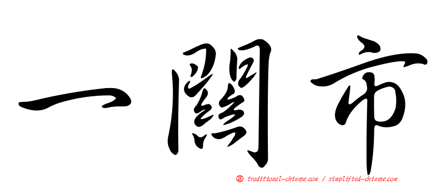 一關市