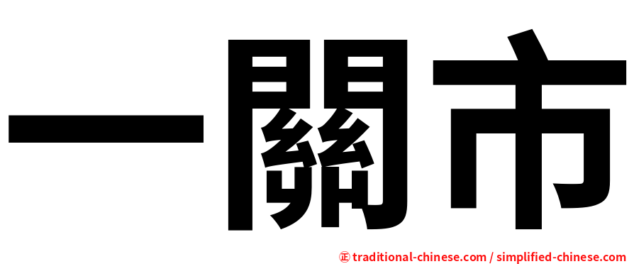 一關市