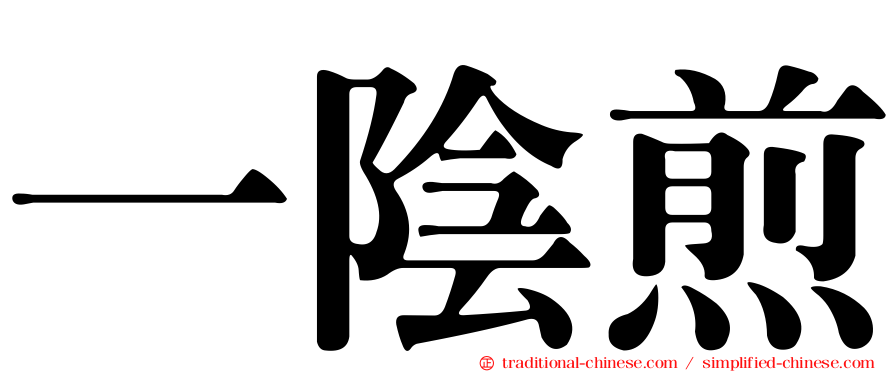 一陰煎