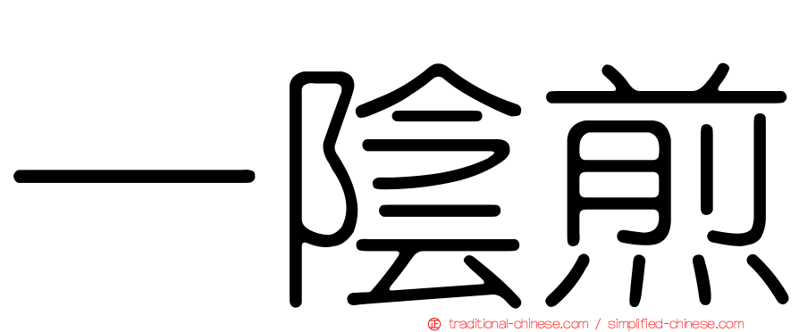 一陰煎