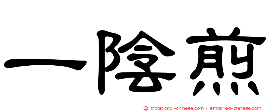 一陰煎