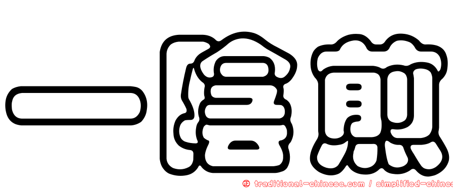 一陰煎
