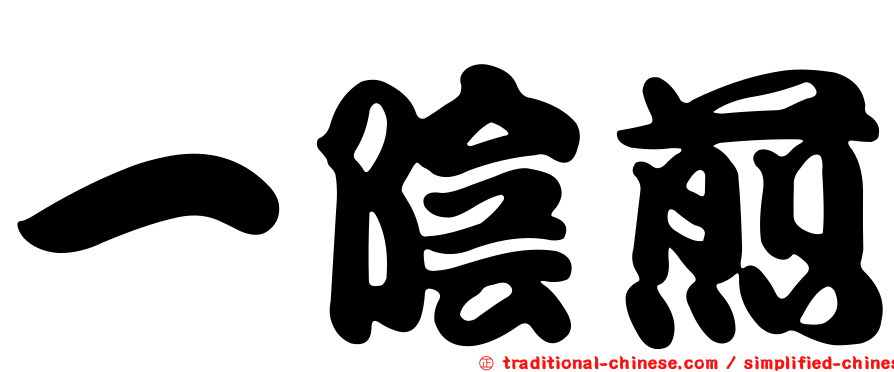 一陰煎