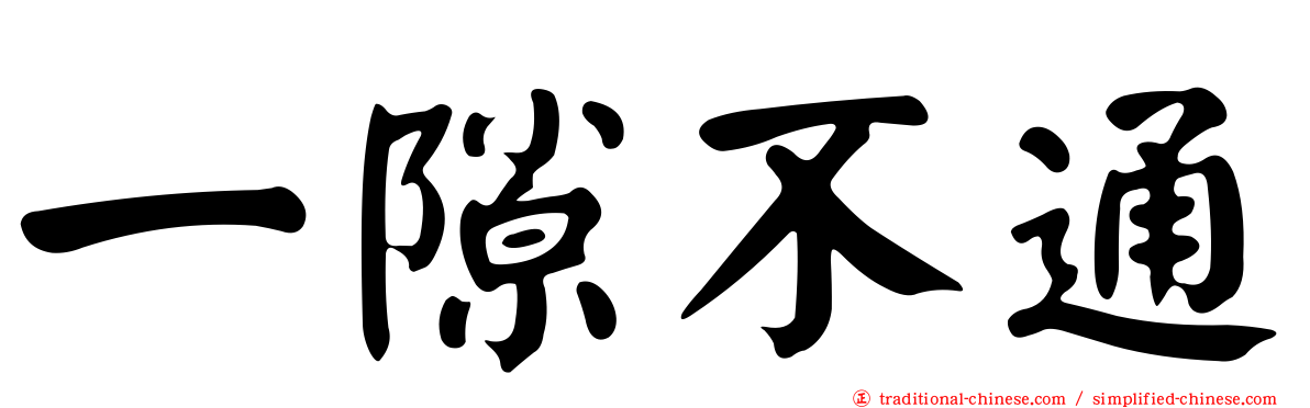 一隙不通