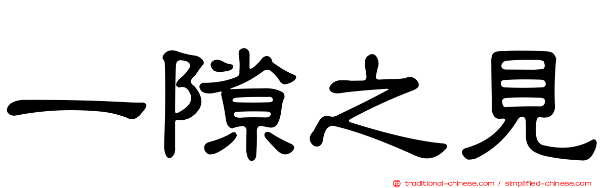 一隙之見