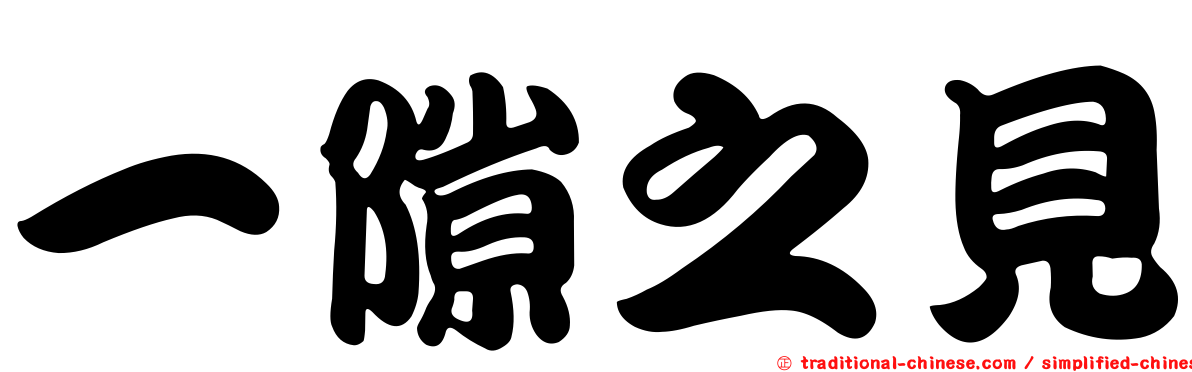 一隙之見