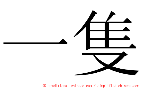 一隻 ming font