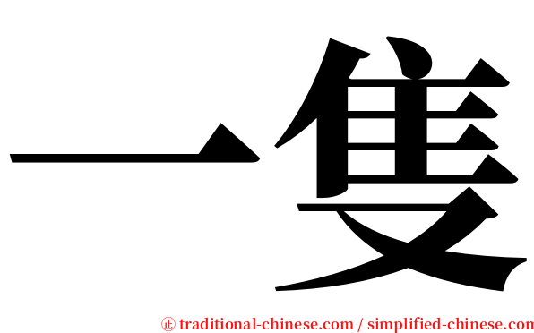 一隻 serif font