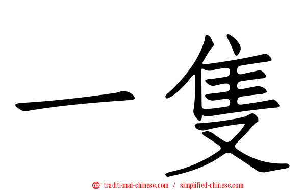 一隻