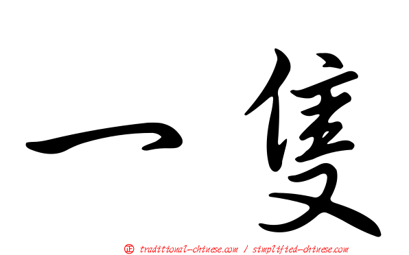一隻