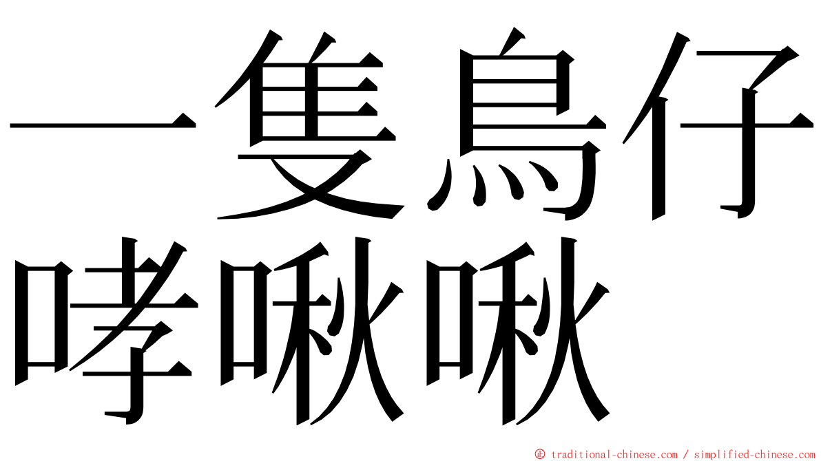 一隻鳥仔哮啾啾 ming font