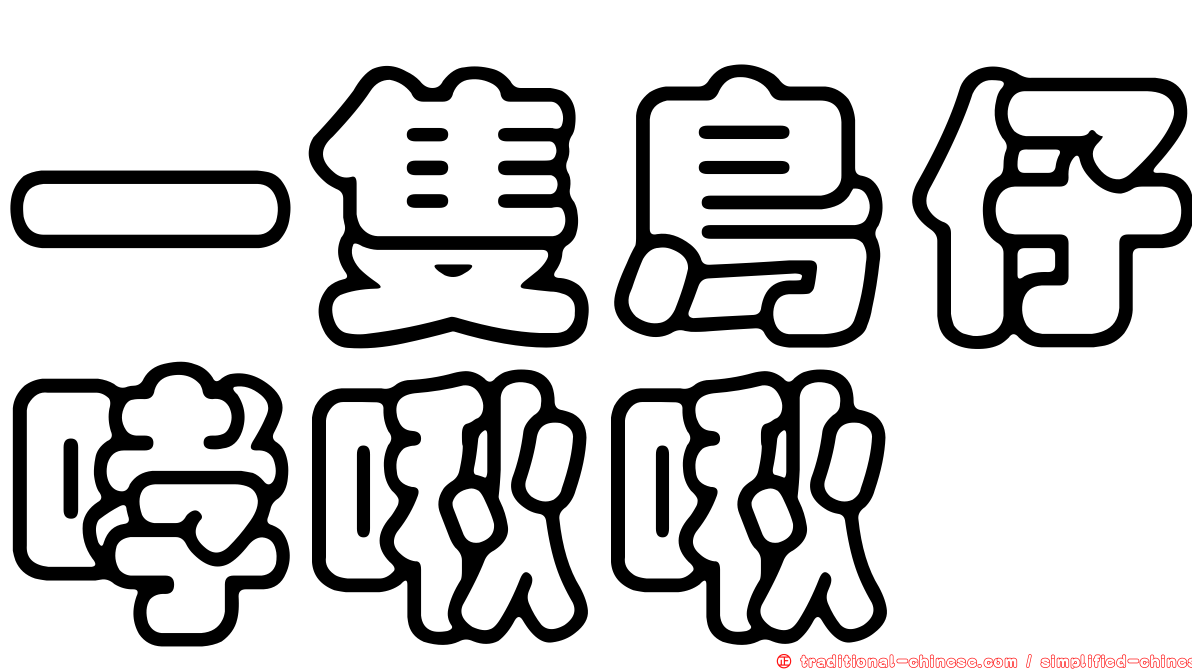 一隻鳥仔哮啾啾