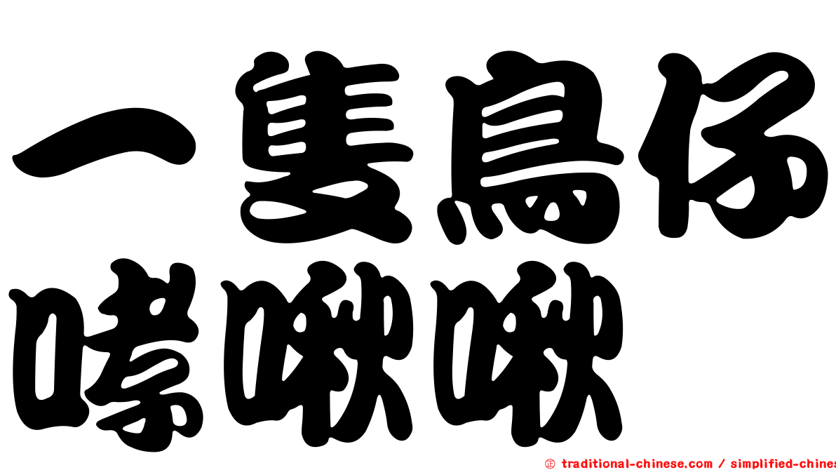 一隻鳥仔哮啾啾