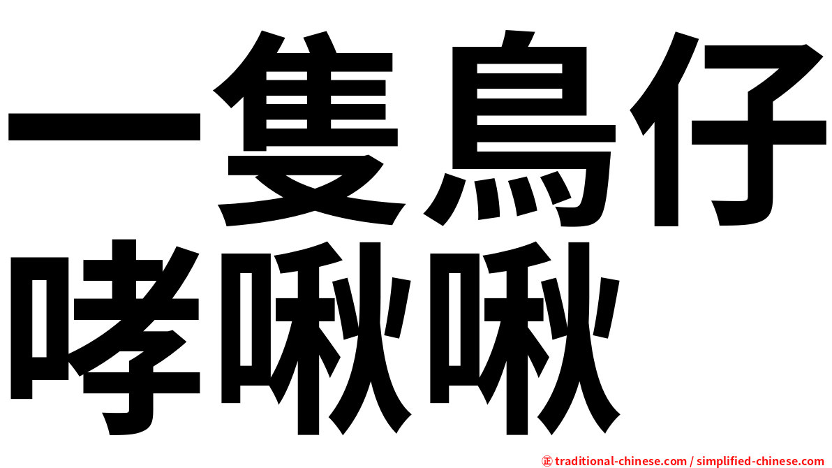 一隻鳥仔哮啾啾
