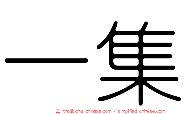 一集