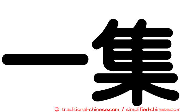 一集