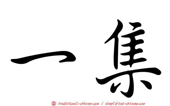 一集