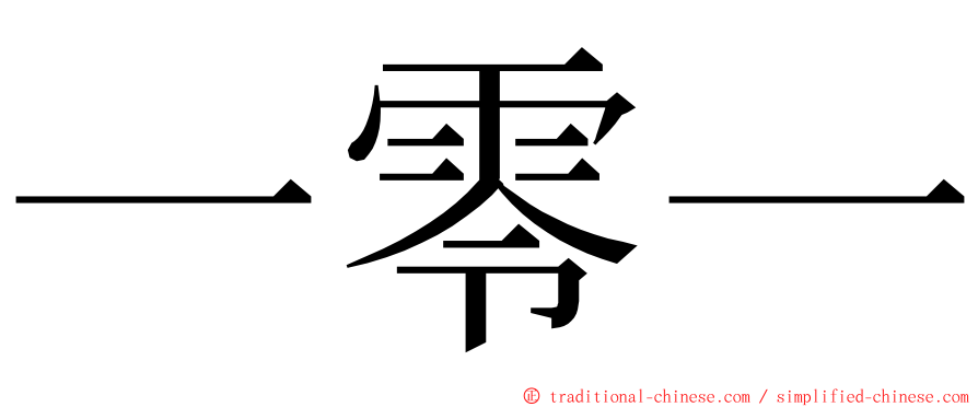 一零一 ming font