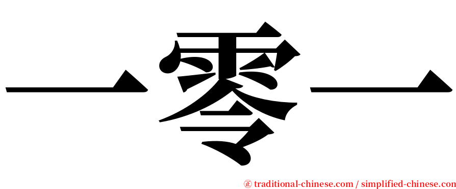 一零一 serif font