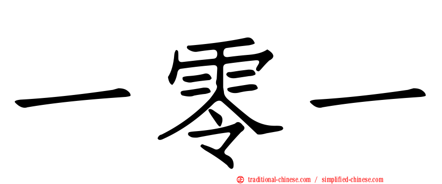 一零一