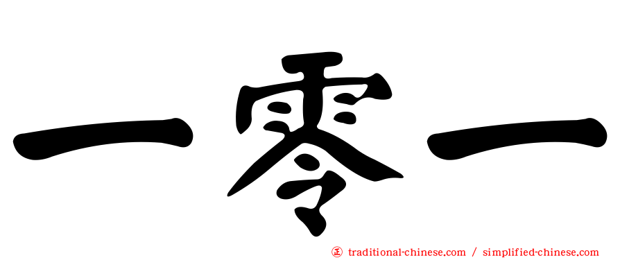 一零一