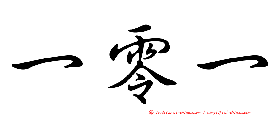 一零一