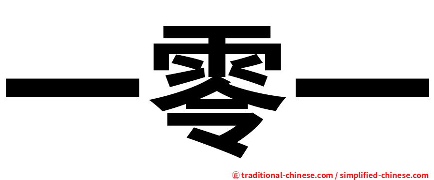 一零一