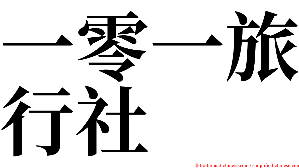 一零一旅行社 serif font