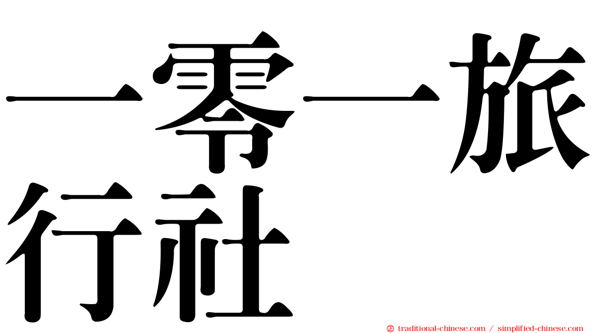 一零一旅行社
