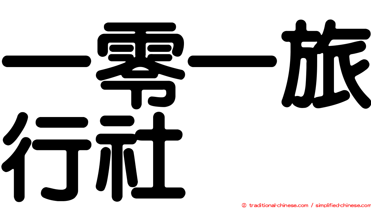 一零一旅行社