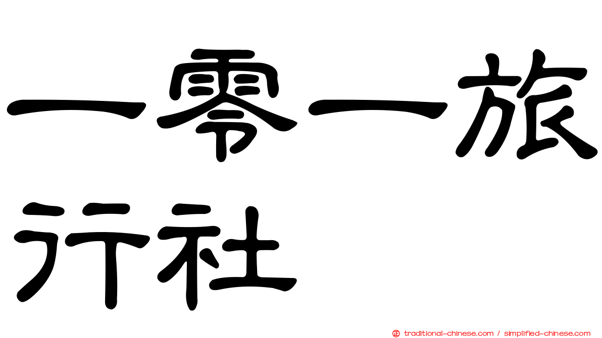 一零一旅行社