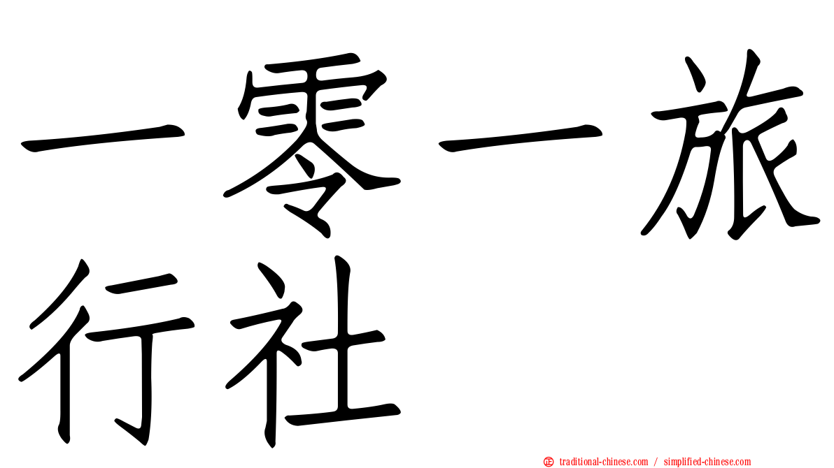 一零一旅行社