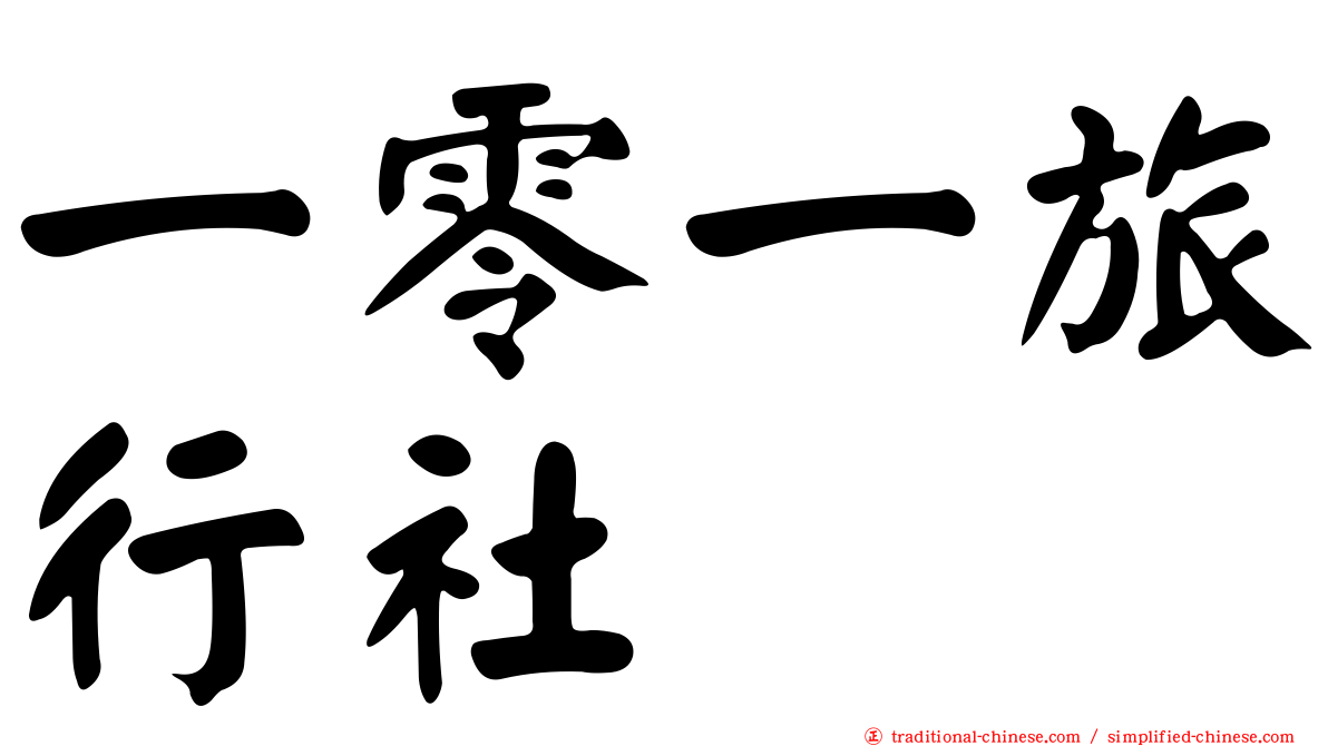 一零一旅行社