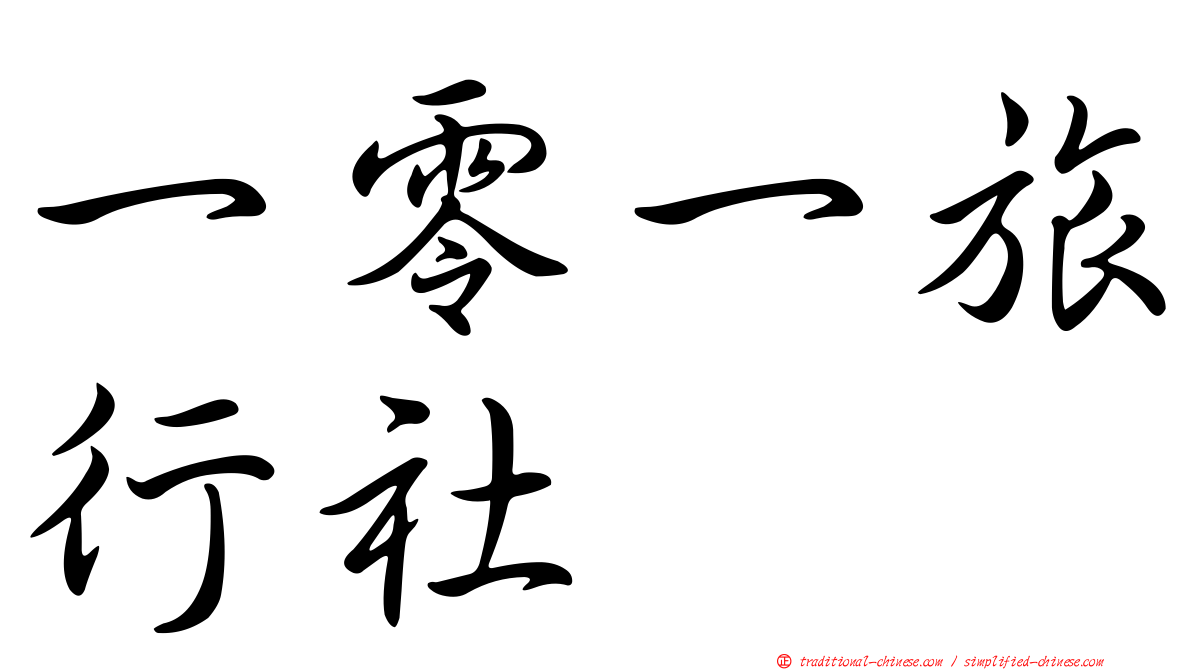 一零一旅行社