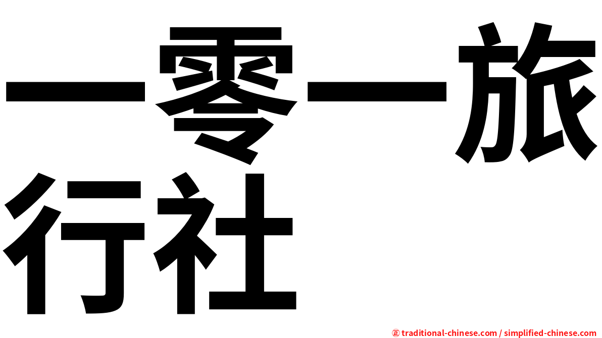 一零一旅行社