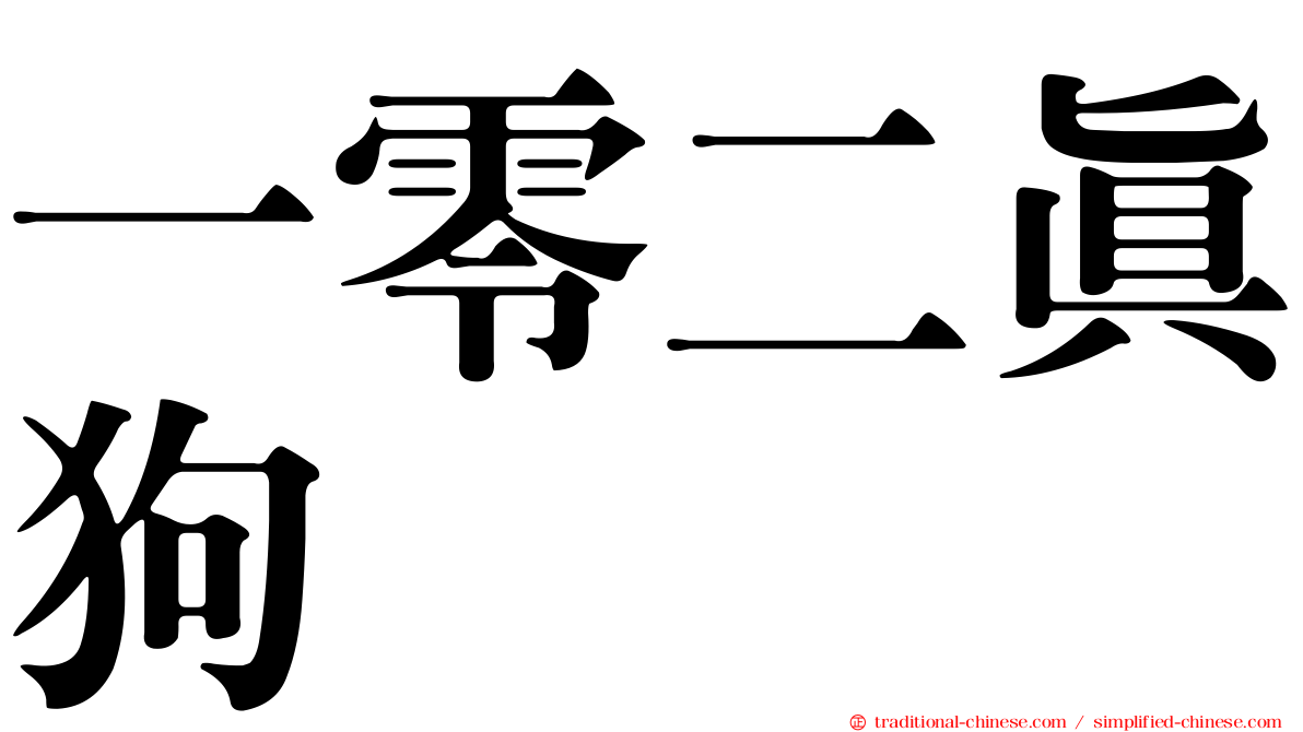 一零二真狗