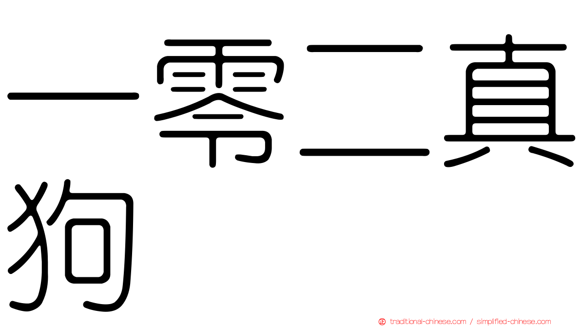 一零二真狗