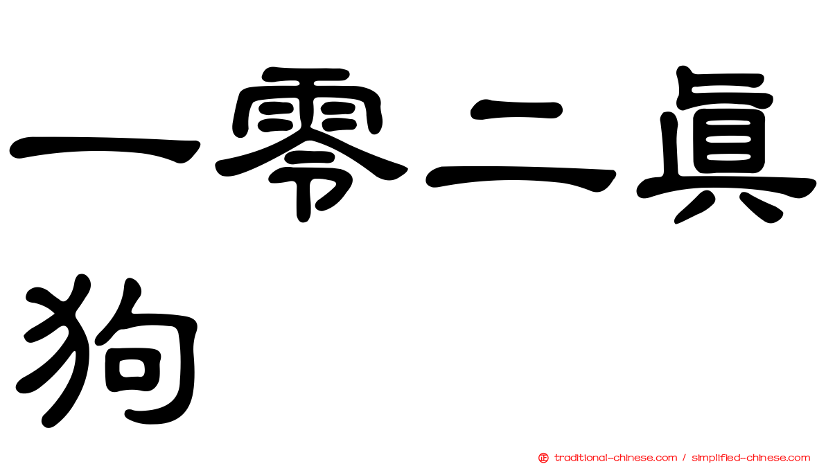 一零二真狗
