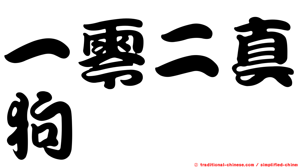 一零二真狗