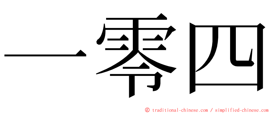 一零四 ming font