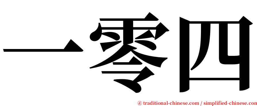 一零四 serif font
